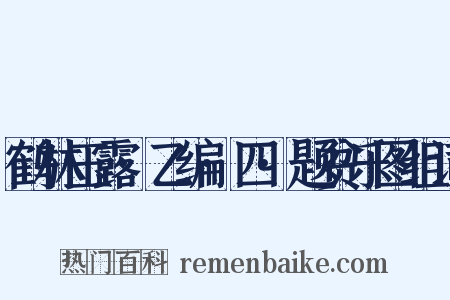 鹤林玉露·乙编·四·题贫乐图组词是什么意思的图片